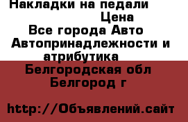 Накладки на педали VAG (audi, vw, seat ) › Цена ­ 350 - Все города Авто » Автопринадлежности и атрибутика   . Белгородская обл.,Белгород г.